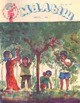 Журнал Малыш Август 1985, 11-10633, Баград.рф